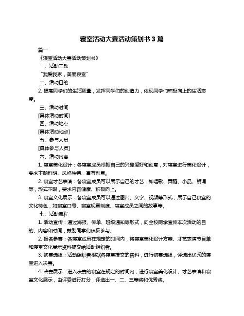 寝室活动大赛活动策划书3篇
