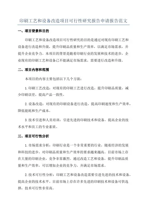 印刷工艺和设备改造项目可行性研究报告申请报告范文