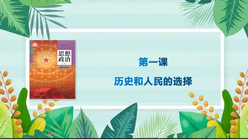 第一课+历史和人民的选择+课件-2025届高考政治一轮复习统编版必修三政治与法治
