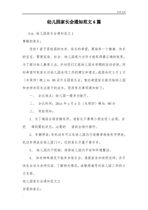 幼儿园家长会通知范文6篇