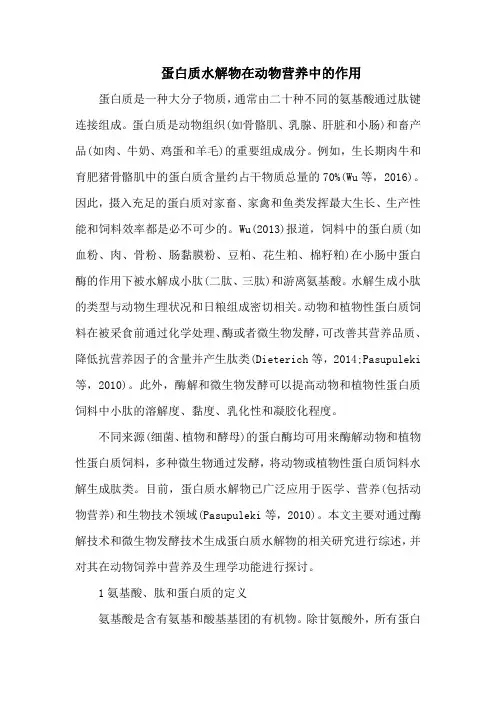 蛋白质水解物在动物营养中的作用