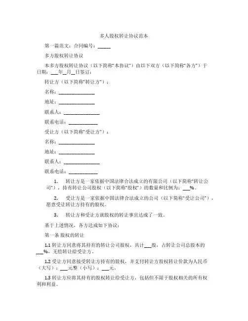 多人股权转让协议范本