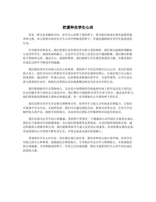 把爱种在学生心田