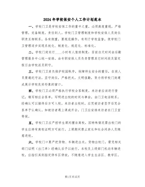 2024年学校保安个人工作计划范本(五篇)
