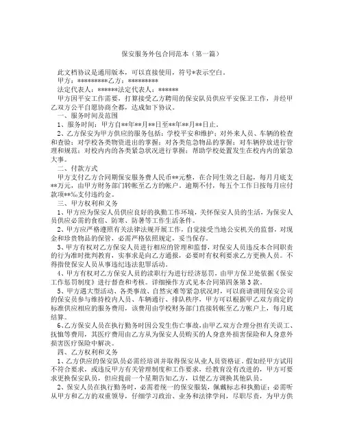 保安服务外包合同范本精选3篇