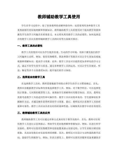 教师辅助教学工具使用