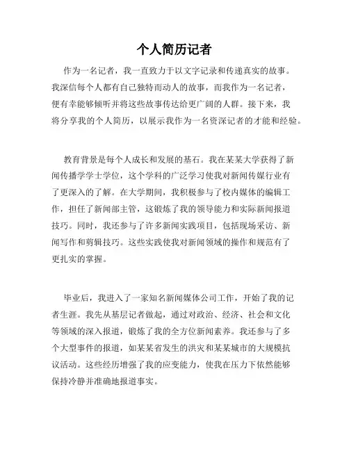 个人简历记者