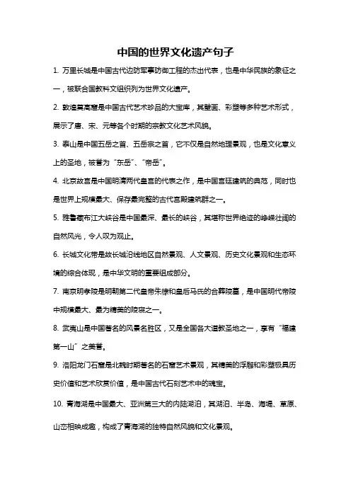 中国的世界文化遗产句子