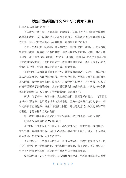 以挫折为话题的作文500字(优秀9篇)
