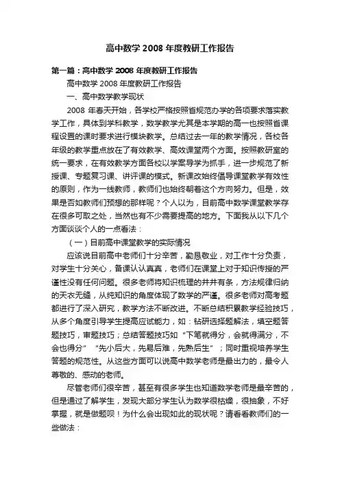 高中数学2008年度教研工作报告