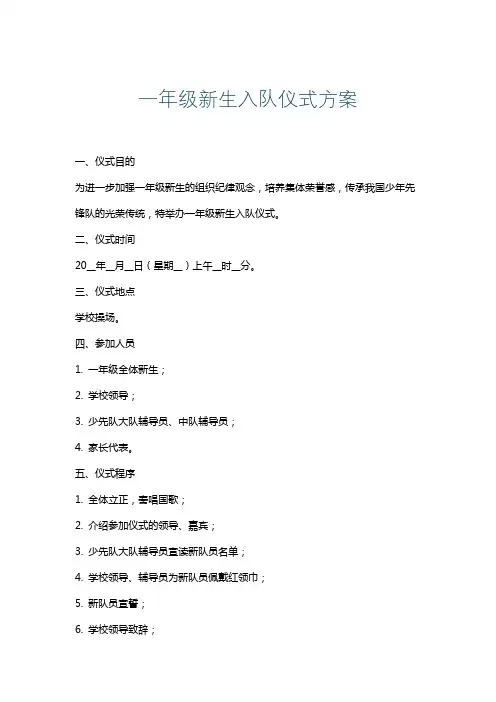 一年级新生入队仪式方案