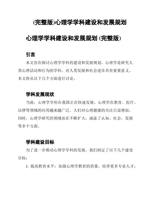(完整版)心理学学科建设和发展规划