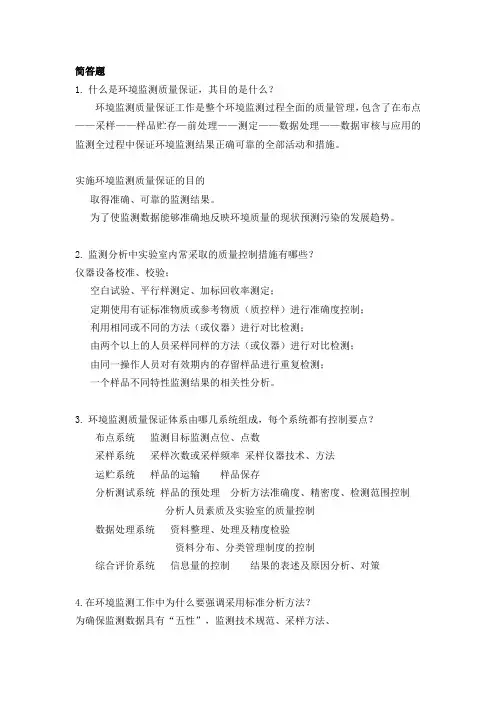 任务 1.1 环境监测质量保证和质量控制练习题