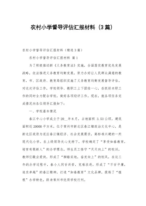农村小学督导评估汇报材料(3篇)