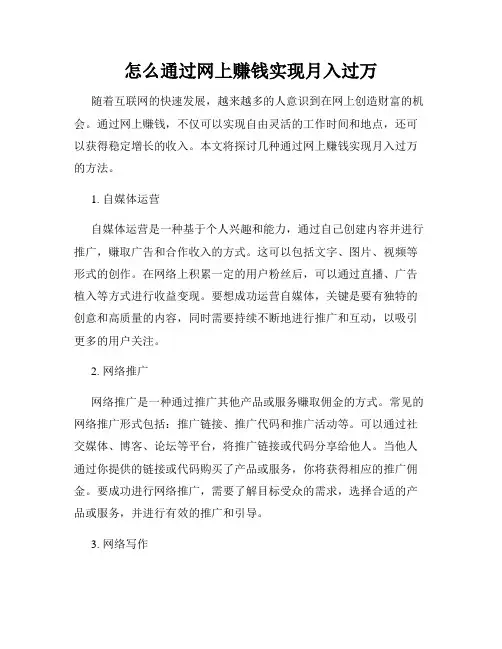 怎么通过网上赚钱实现月入过万