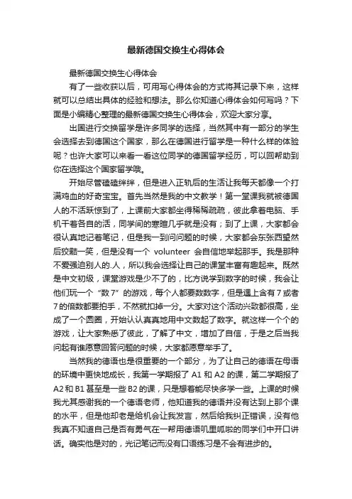 最新德国交换生心得体会