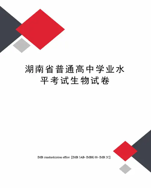 湖南省普通高中学业水平考试生物试卷修订版