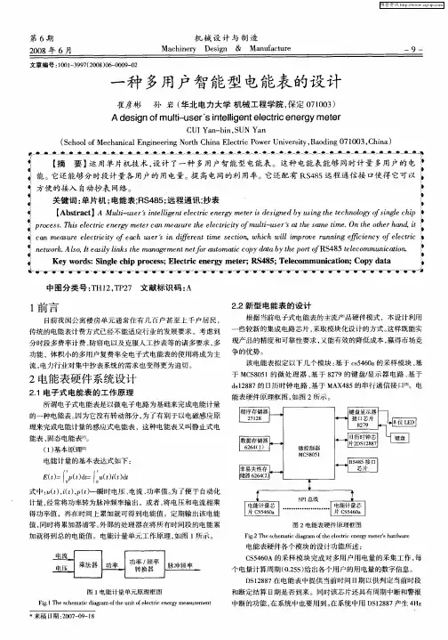 一种多用户智能型电能表的设计
