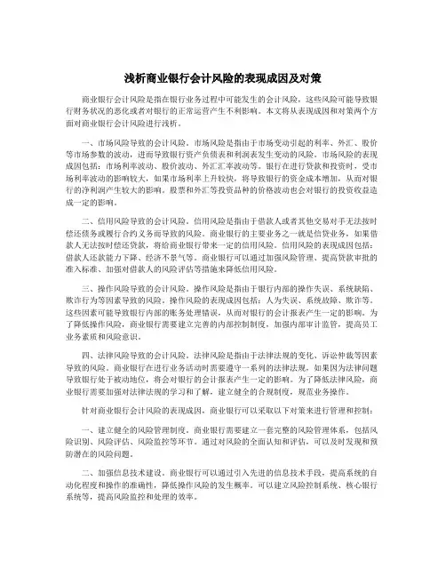 浅析商业银行会计风险的表现成因及对策