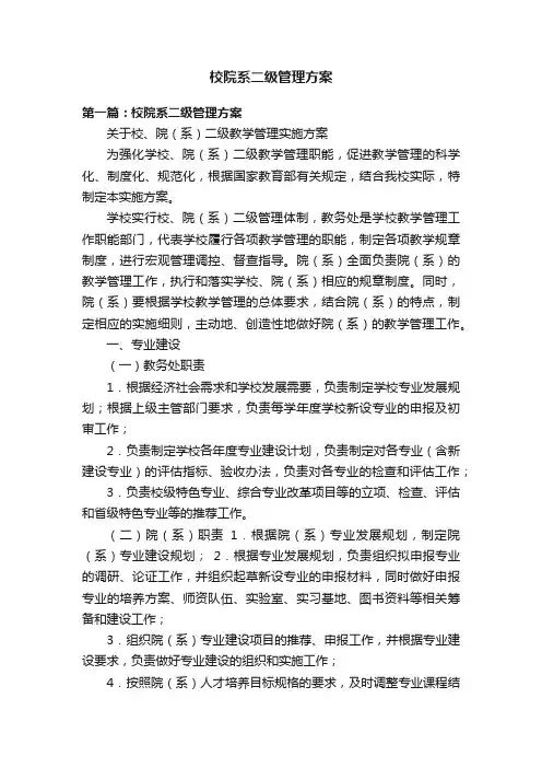 校院系二级管理方案