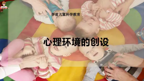心理环境的创设