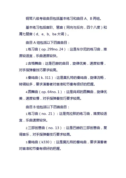 钢琴考级8级曲目