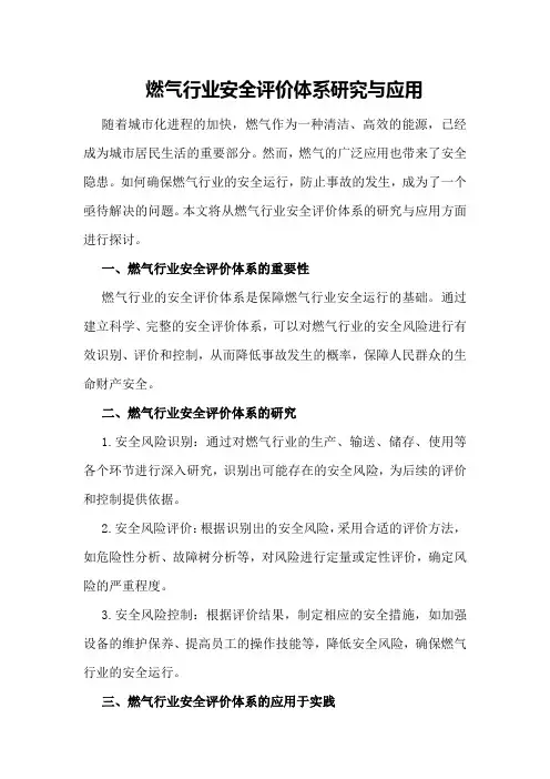 燃气行业安全评价体系研究与应用
