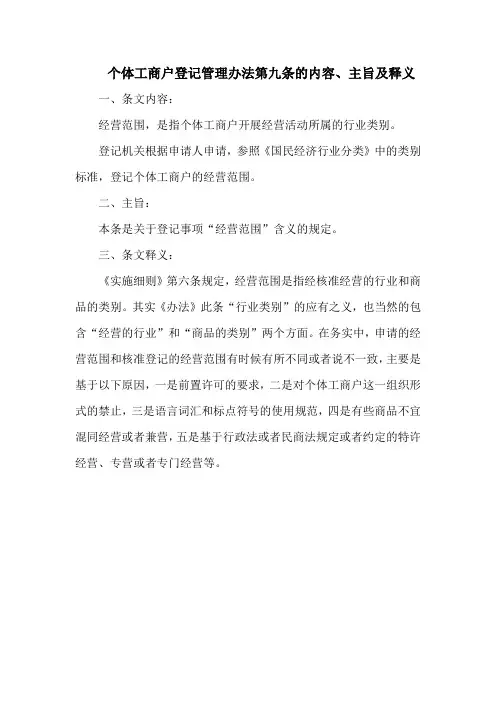 个体工商户登记管理办法第九条的内容、主旨及释义