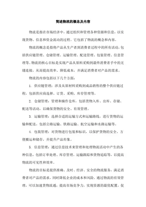 简述物流的概念及内容
