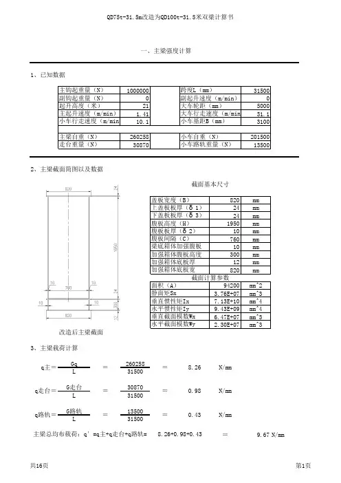 QD100T-31.5M双梁计算书