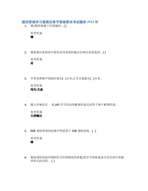 通信原理学习通课后章节答案期末考试题库2023年