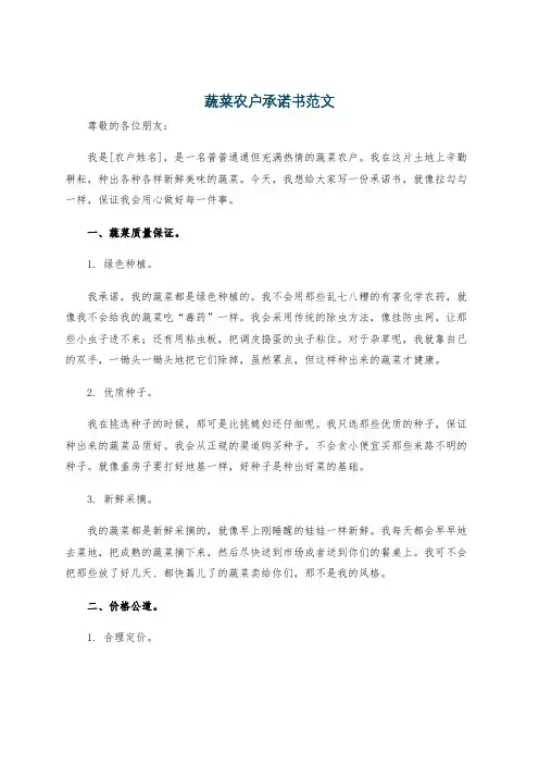 蔬菜农户承诺书范文