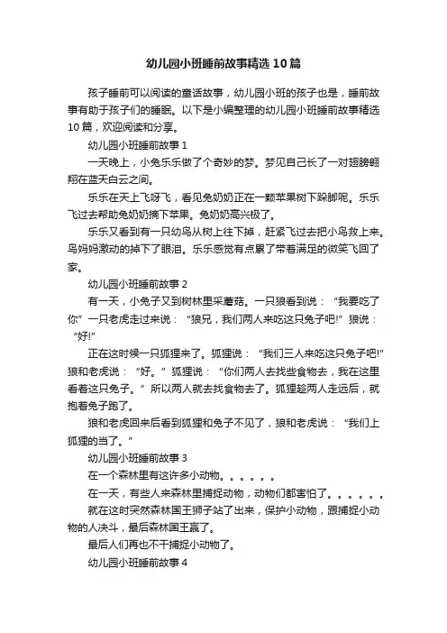 幼儿园小班睡前故事精选10篇