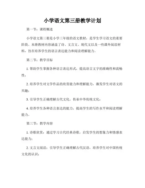 小学语文第三册教学计划