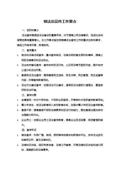 镇 法治宣传 工作要点