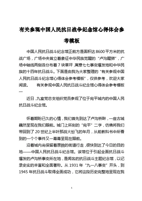 有关参观中国人民抗日战争纪念馆心得体会参考模板