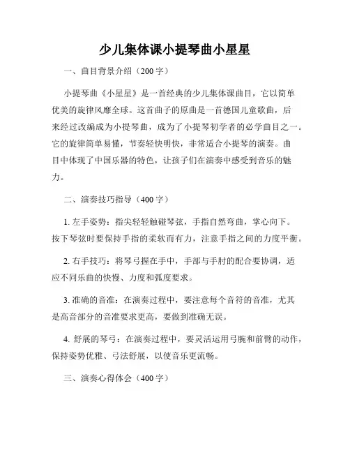 少儿集体课小提琴曲小星星