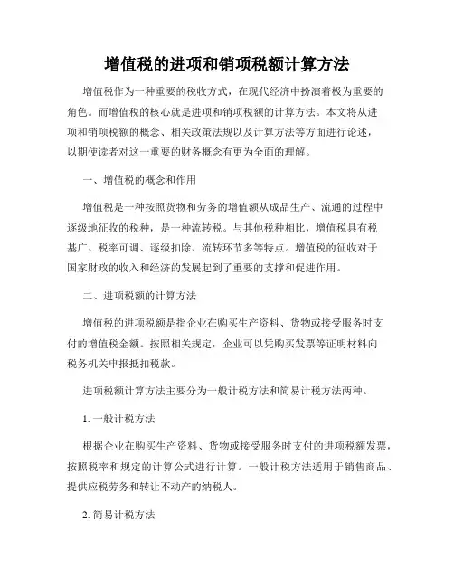 增值税的进项和销项税额计算方法