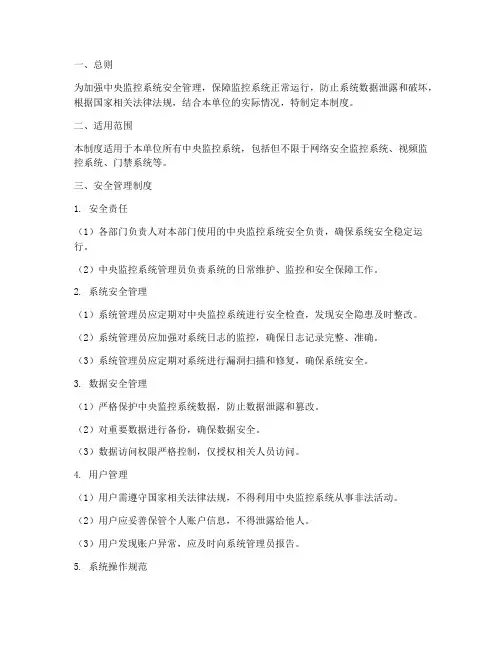 中央监控系统安全管理制度