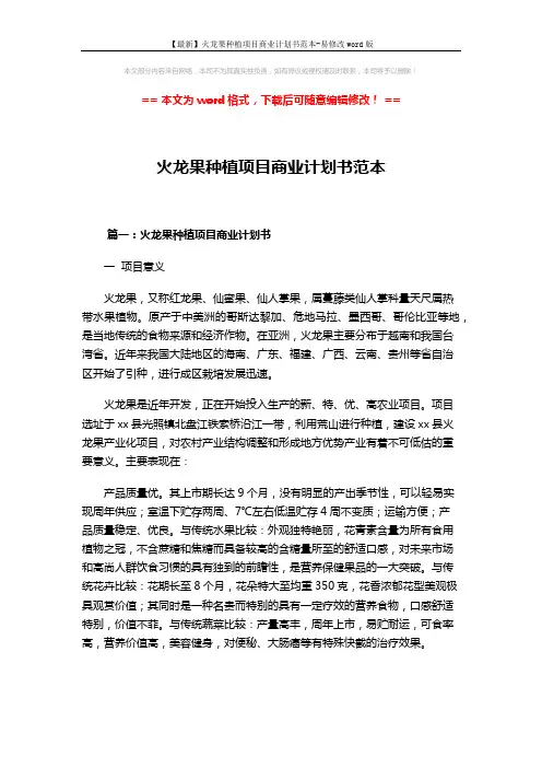 【最新】火龙果种植项目商业计划书范本-易修改word版 (12页)