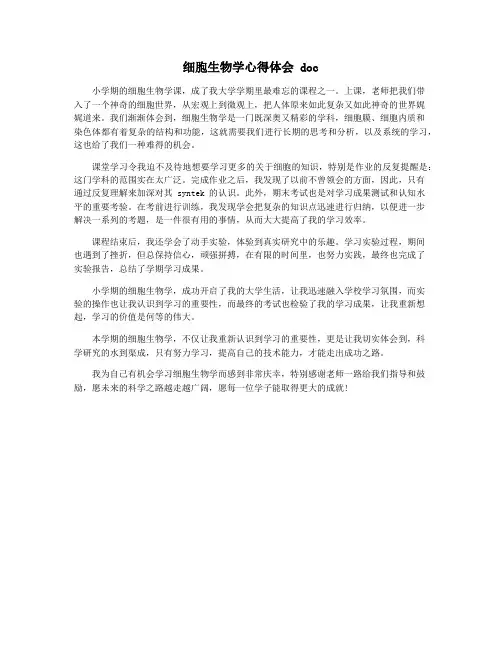 细胞生物学心得体会 doc