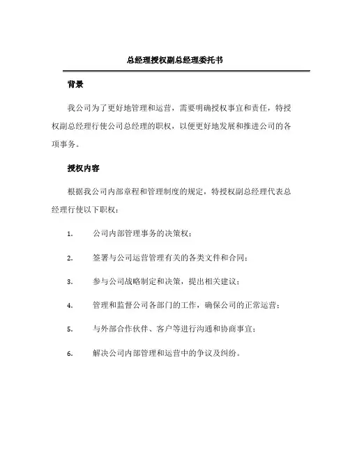 总经理授权副总经理委托书