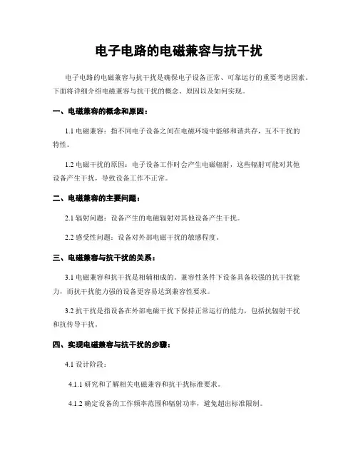 电子电路的电磁兼容与抗干扰
