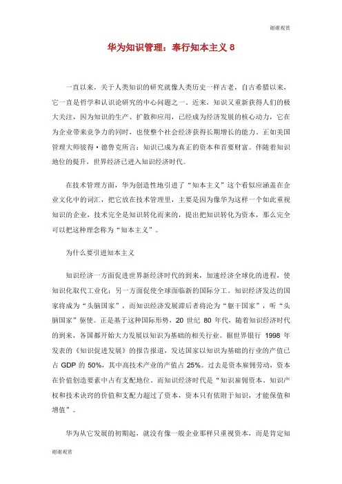 华为知识管理奉行知本主义.doc