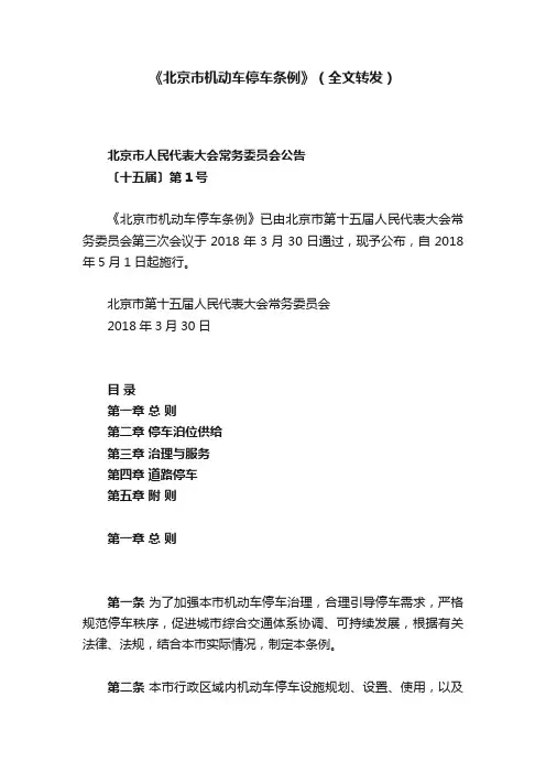 《北京市机动车停车条例》（全文转发）