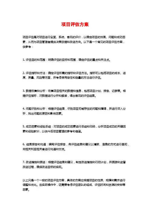 项目评估方案