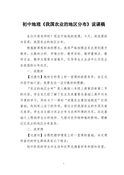 初中地理《我国农业的地区分布》说课稿
