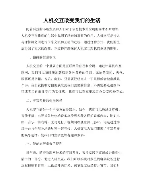 人机交互改变我们的生活