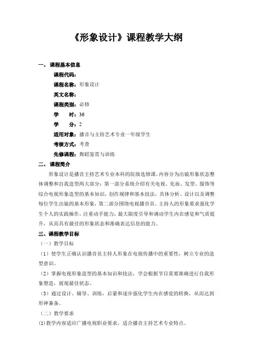 《形象设计》课程教学大纲