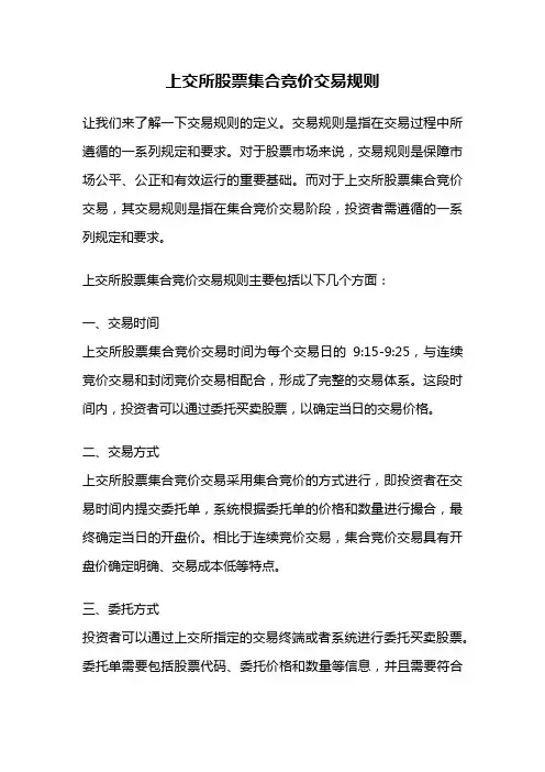 上交所股票集合竞价交易规则